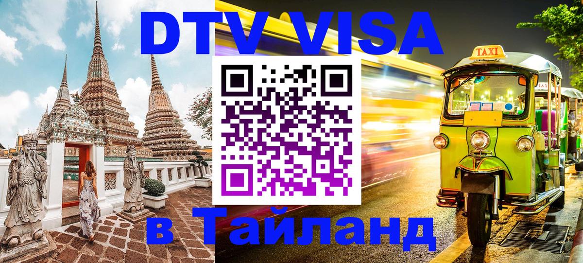 Сколько стоит виза DTV в Тайланд 